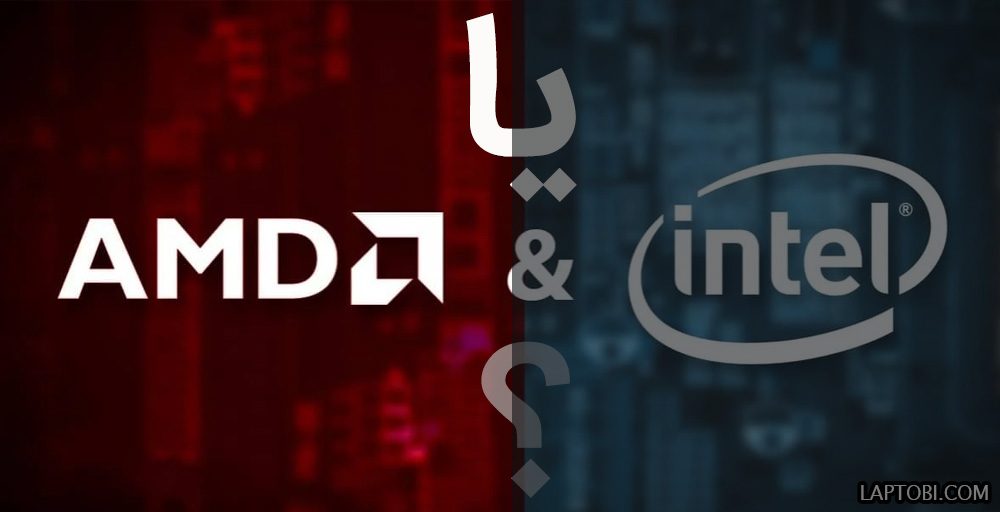 پردازنده Intel یا AMD ؟ کدام یک مناسب لپ تاپ است ؟