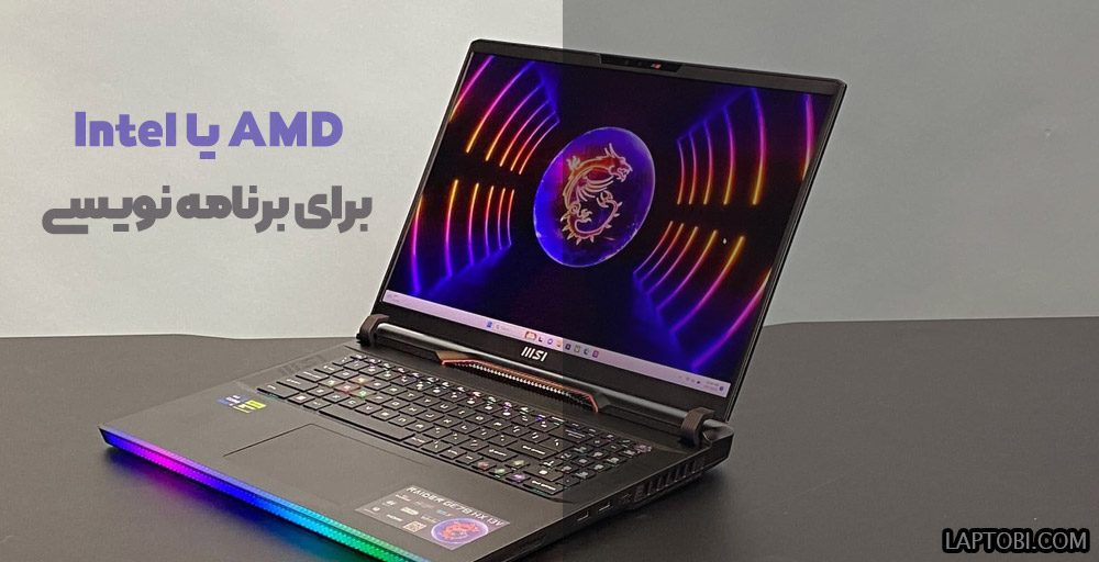 AMD یا Intel برای برنامه نویسی