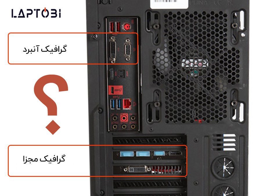 کارت گرافیک آنبرد و مجزا چه تفاوتی با هم دارند؟