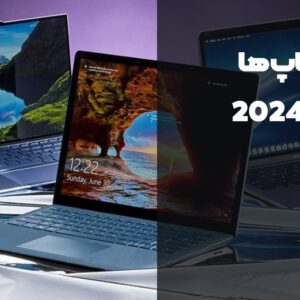 بهترین لپ تاپ های دنیا 2024