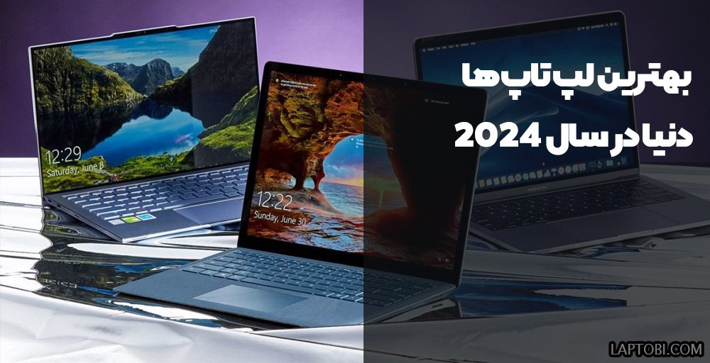 بهترین لپ تاپ های دنیا 2024