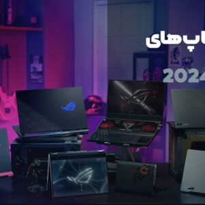 بهترین لپ‌تاپ‌‌های گیمینگ 2024