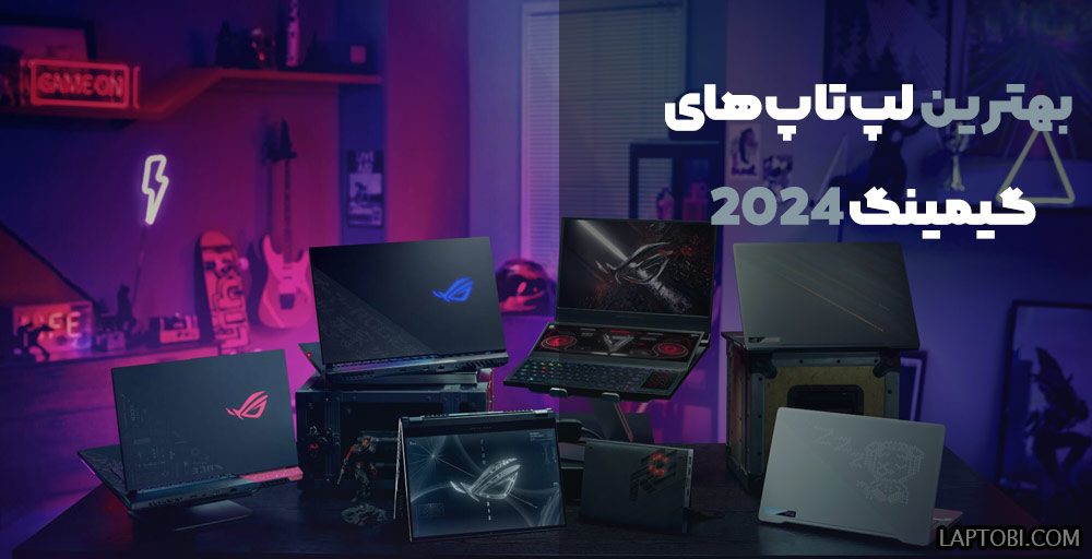 بهترین لپ‌تاپ‌‌های گیمینگ 2024