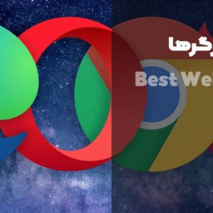 بهترین مرورگر ویندوز