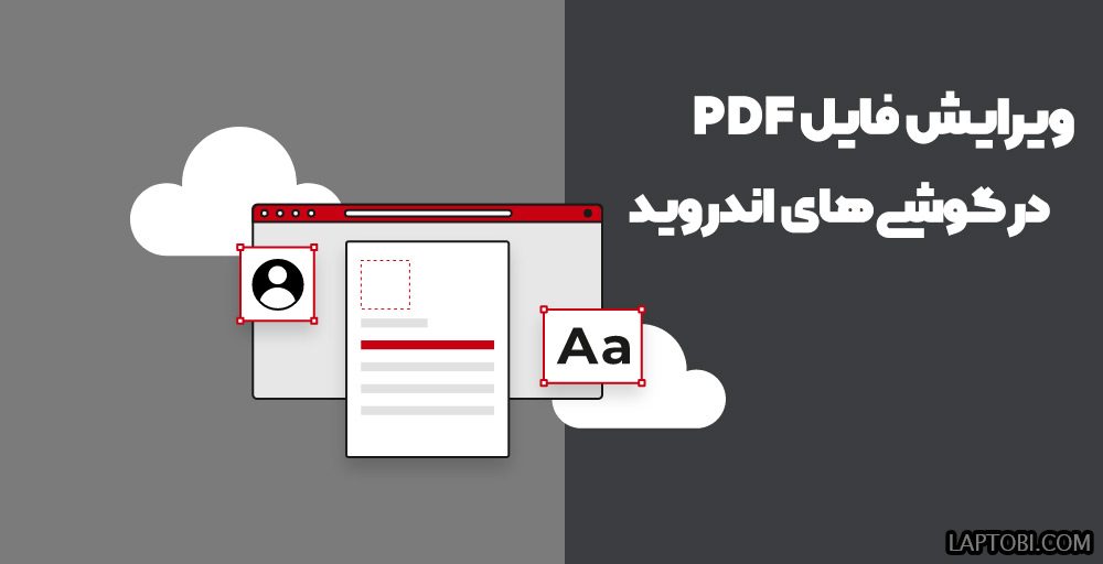 ویرایش فایل pdf در گوشی