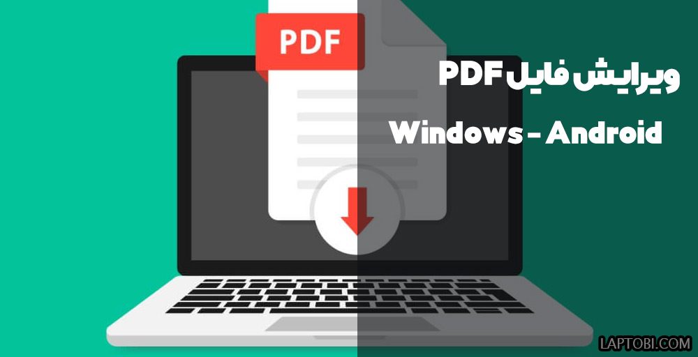 بهترین نرم افزارهای ویرایش فایل PDF در لپ تاپ