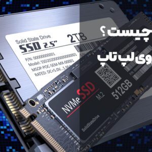 هارد SSD چیست ؟ هارد اس اس دی روی لپ تاپ