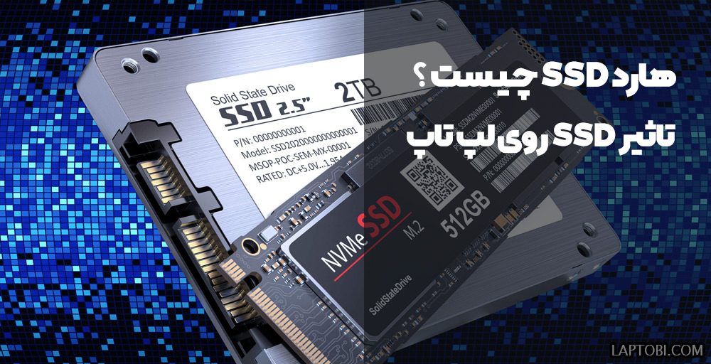 هارد SSD چیست ؟ هارد اس اس دی روی لپ تاپ