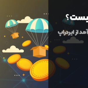 ایردراپ چیست ؟ نحوه کسب درآمد رایگان از ایردراپ