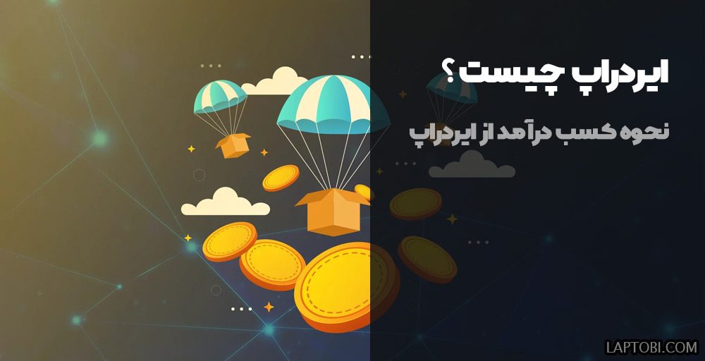 ایردراپ چیست ؟ نحوه کسب درآمد رایگان از ایردراپ