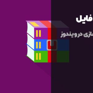 آموزش زیپ کردن فایل